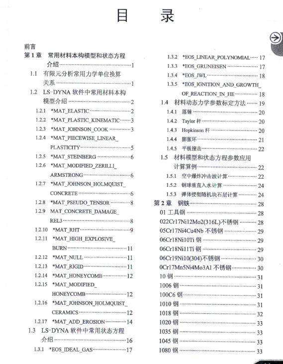 《有限元分析常用材料参数手册》PDF